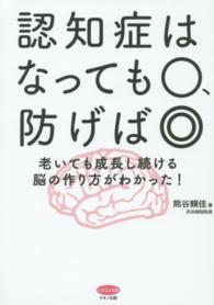 認知症はなっても〇、防げば◎ - 老いても成長し続ける脳の作り方がわかった！ ビタミン文庫