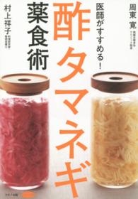 医師がすすめる！酢タマネギ薬食術 ビタミン文庫