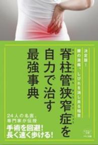 脊柱管狭窄症を自力で治す最強事典 - 決定版！腰の激痛、しびれを消し去る極意 ビタミン文庫