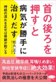 「首の後ろを押す」と病気が勝手に治りだす - 神経の流れを正せば奇跡が起こる ビタミン文庫