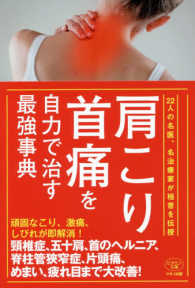 肩こり・首痛を自力で治す最強事典 - ２２人の名医、名治療家が極意を伝授 ビタミン文庫