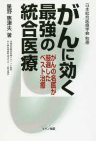 がんに効く最強の統合医療―がんの名医が厳選したベスト治療