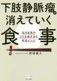 ビタミン文庫<br> 下肢静脈瘤が消えていく食事―足の血管のコブを防ぎ治す特効レシピ