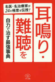 耳鳴り・難聴を自力で治す最強事典 - 名医・名治療家が２４の極意を伝授！ ビタミン文庫