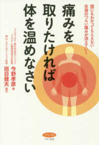 痛みを取りたければ体を温めなさい―誰にもわかってもらえない全身のつらい痛みが消えていく