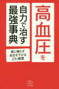 高血圧を自力で治す最強事典 - 薬に頼らず血圧を下げる２３の極意 ビタミン文庫