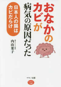 ビタミン文庫<br> おなかのカビが病気の原因だった―日本人の腸はカビだらけ