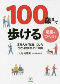 １００歳まで歩ける足腰をつくる！ - ２万人を「健脚」にしたひざ・股関節ケア体操 ビタミン文庫