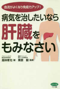 病気を治したいなら肝臓をもみなさい―血流がよくなり免疫力アップ！