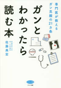 ガンとわかったら読む本 - 専門医が教えるガン克服の２１カ条 ビタミン文庫