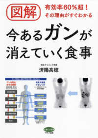 図解今あるガンが消えていく食事 - 有効率６０％超！その理由がすぐわかる ビタミン文庫