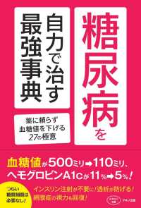 ビタミン文庫<br> 糖尿病を自力で治す最強事典―薬に頼らず血糖値を下げる２７の極意