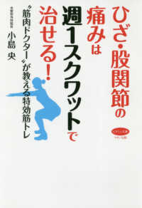 ビタミン文庫<br> ひざ・股関節の痛みは週１スクワットで治せる！―“筋肉ドクター”が教える特効筋トレ