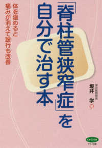 ビタミン文庫<br> 「脊柱管狭窄症」を自分で治す本―体を温めると痛みが消えて跛行も改善
