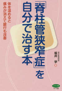 「脊柱管狭窄症」を自分で治す本 - 体を温めると痛みが消えて跛行も改善 ビタミン文庫