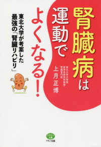 ビタミン文庫<br> 腎臓病は運動でよくなる！―東北大学が考案した最強の「腎臓リハビリ」
