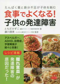 食事でよくなる！子供の発達障害 - たんぱく質と鉄分不足が子供を蝕む ビタミン文庫