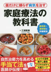 薬だけに頼らず病気を治す家庭療法の教科書 - 病気別・食材別に詳細解説 ビタミン文庫