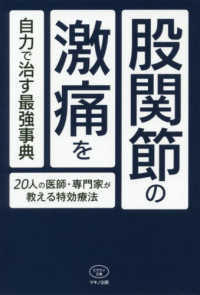 股関節の激痛を自力で治す最強事典 ビタミン文庫