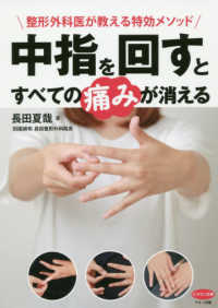 中指を回すとすべての痛みが消える ビタミン文庫