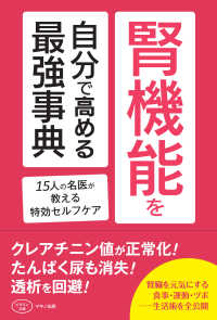 ビタミン文庫<br> 腎機能を自分で高める最強事典―１５人の名医が教える特効セルフケア