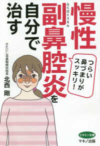 ビタミン文庫<br> 慢性副鼻腔炎を自分で治す