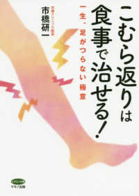 こむら返りは食事で治せる！ - 一生、足がつらない極意 ビタミン文庫