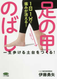 ビタミン文庫<br> １日１分で痛みが消える！足の甲のばし―一生歩ける土台をつくる！