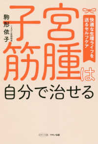 ビタミン文庫<br> 子宮筋腫は自分で治せる―快適な生理ライフを送るセルフケア