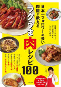 日本一フォロワーの多い肉屋が教えるラクうま肉レシピ１００