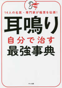 耳鳴り　自分で治す最強事典―１４人の名医・専門家が極意を伝授！