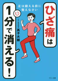 ひざ痛は１分で消える！ - 足は鍛える前に整えなさい