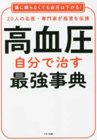 高血圧自分で治す最強事典 - ２０人の名医・専門家が極意を伝授