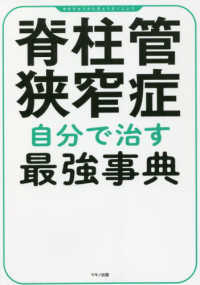 脊柱管狭窄症　自分で治す最強事典