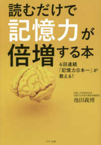 読むだけで記憶力が倍増する本 - ６回連続「記憶力日本一」が教える！