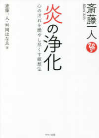 斎藤一人炎の浄化 / 斎藤 一人/舛岡 はなゑ【著】 - 紀伊國屋書店