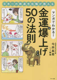 マンガでわかる！金運を爆上げする５０の法則