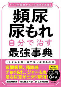 頻尿・尿もれ自分で治す最強事典―トイレの回数が減って朝まで熟睡！名医・専門家が極意を伝授