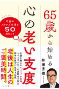 ６５歳から始める心の老い支度