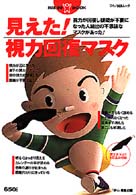 見えた！視力回復マスク マキノ出版ムック