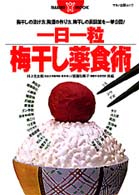 一日一粒梅干し薬食術 - 梅干しの漬け方、梅酒の作り方、梅干しの民間薬を一挙 マキノ出版ムック