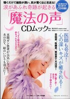 「魔法の声」ＣＤムック - 涙があふれ奇跡が起きる Ｍａｋｉｎｏ　ｍｏｏｋ
