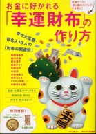 お金に好かれる「幸運財布」の作り方 マキノ出版ムック