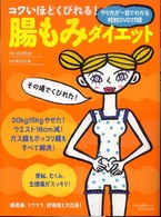 コワいほどくびれる！腸もみダイエット マキノ出版ムック