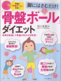 脚にはさむだけ！「骨盤ボール」ダイエット Ｍａｋｉｎｏ　ｍｏｏｋ　マキノ出版ムック