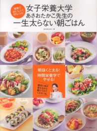女子栄養大学あさおたかこ先生の一生太らない朝ごはん - 簡単でおいしい！１０１レシピ Ｍａｋｉｎｏ　ｍｏｏｋ　マキノ出版ムック