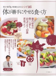 Ｍａｋｉｎｏ　ｍｏｏｋ　マキノ出版ムック<br> 体が勝手にやせる食べ方 - 第２の脳「腸」が肥満を止めるレシピ１４５