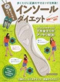マキノ出版ムック<br> 靴に入れるだけ！インソールダイエット - 歩くたびに足裏のやせるツボを刺激！