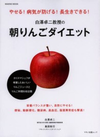 白澤卓二教授の朝りんごダイエット - やせる！病気が防げる！長生きできる！ Ｍａｋｉｎｏ　ｍｏｏｋ　マキノ出版ムック