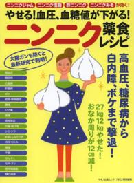 Ｍａｋｉｎｏ　ｍｏｏｋ　マキノ出版ムック<br> やせる！血圧、血糖値が下がる！ニンニク薬食レシピ - ニンニクジャム、ニンニク塩麹、酢ニンニク、ニンニク
